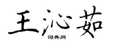 丁謙王沁茹楷書個性簽名怎么寫