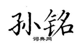丁謙孫銘楷書個性簽名怎么寫