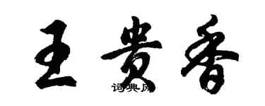 胡問遂王貴香行書個性簽名怎么寫