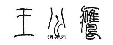 陳墨王公鷹篆書個性簽名怎么寫