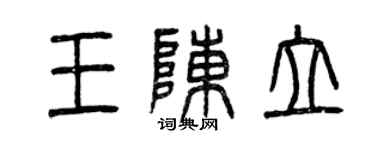 曾慶福王陳立篆書個性簽名怎么寫