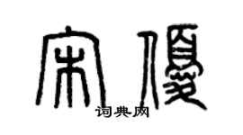 曾慶福宋優篆書個性簽名怎么寫