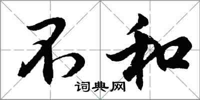 胡問遂不和行書怎么寫