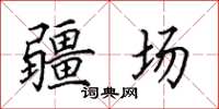 田英章疆場楷書怎么寫