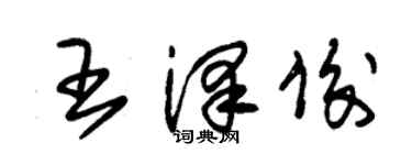 朱錫榮王澤俊草書個性簽名怎么寫