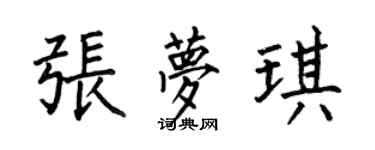 何伯昌張夢琪楷書個性簽名怎么寫