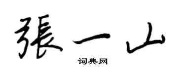 王正良張一山行書個性簽名怎么寫