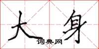 侯登峰大身楷書怎么寫