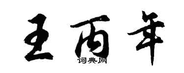 胡問遂王丙年行書個性簽名怎么寫