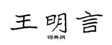 袁強王明言楷書個性簽名怎么寫