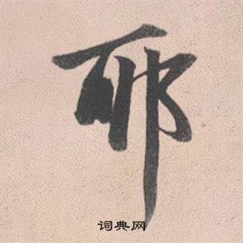 濇篆書書法_濇字書法_篆書字典