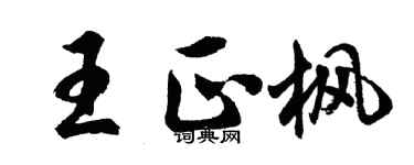 胡問遂王正楓行書個性簽名怎么寫