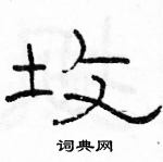 駱恆光寫的硬筆隸書坆