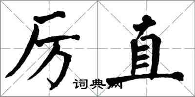 翁闓運厲直楷書怎么寫