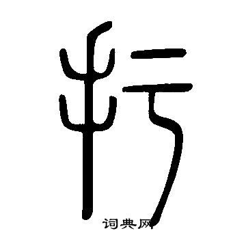 葦楷書書法_葦字書法_楷書字典