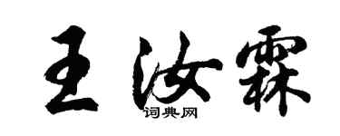 胡問遂王汝霖行書個性簽名怎么寫