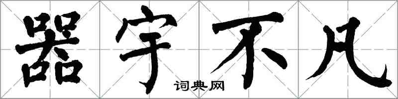 翁闓運器宇不凡楷書怎么寫