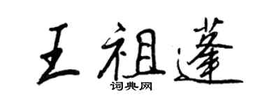 王正良王祖蓬行書個性簽名怎么寫