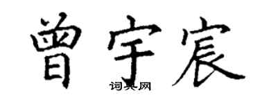 丁謙曾宇宸楷書個性簽名怎么寫
