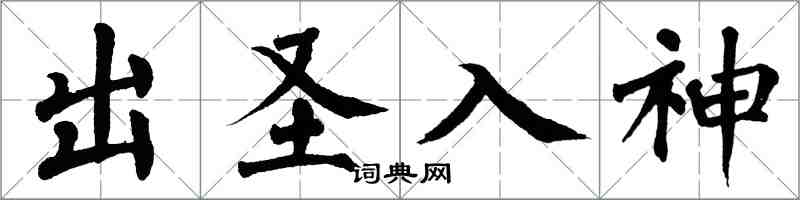 翁闓運出聖入神楷書怎么寫