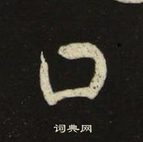 千字文中池大雅的寫法