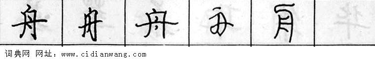 鋼筆字典