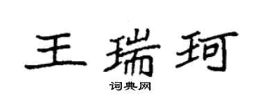 袁強王瑞珂楷書個性簽名怎么寫
