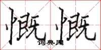 駱恆光慨慨楷書怎么寫