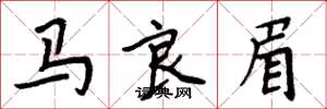 周炳元馬良眉楷書怎么寫