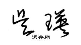 朱錫榮吳瑛草書個性簽名怎么寫