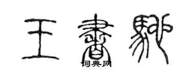 陳聲遠王書馳篆書個性簽名怎么寫