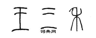 陳墨王三禾篆書個性簽名怎么寫