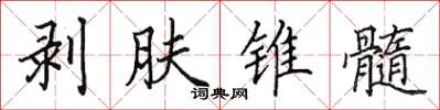 田英章剝膚錐髓楷書怎么寫