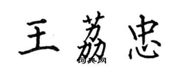 何伯昌王荔忠楷書個性簽名怎么寫