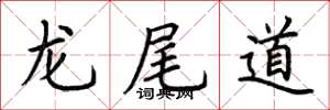 荊霄鵬龍尾道楷書怎么寫