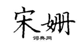 丁謙宋姍楷書個性簽名怎么寫