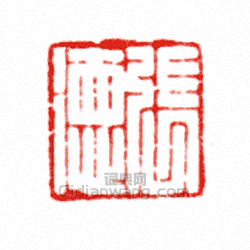 “張德”篆刻印章