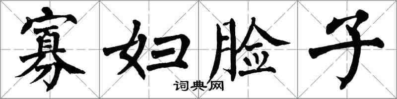 翁闓運寡婦臉子楷書怎么寫