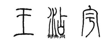 陳墨王添宇篆書個性簽名怎么寫