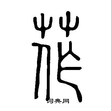 禰隸書書法_禰字書法_隸書字典