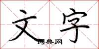 荊霄鵬文字楷書怎么寫