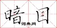 黃華生暗目楷書怎么寫