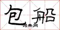 曾慶福包船隸書怎么寫