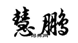 胡問遂慧鵬行書個性簽名怎么寫