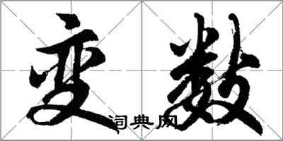 胡問遂變數行書怎么寫