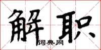 周炳元解職楷書怎么寫