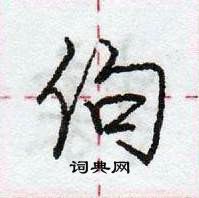 龐中華寫的硬筆行書佝