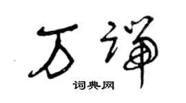曾慶福萬端草書個性簽名怎么寫