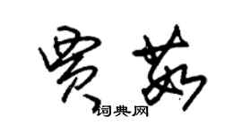 朱錫榮賈茹草書個性簽名怎么寫