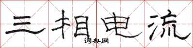 駱恆光三相電流隸書怎么寫